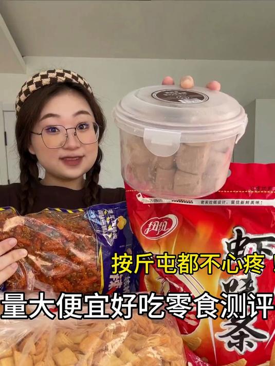 量大便宜好吃的零食测评来喽！按斤屯都不心疼