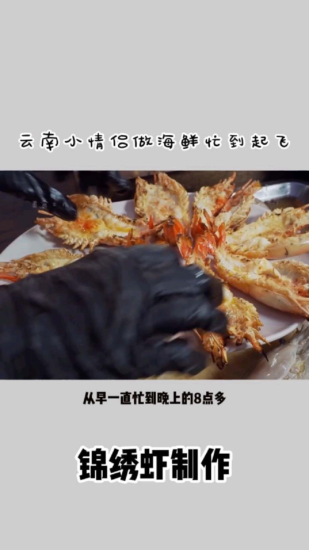 云南小情侣带你揭秘锦绣虾制作过程,看完惊呆了!