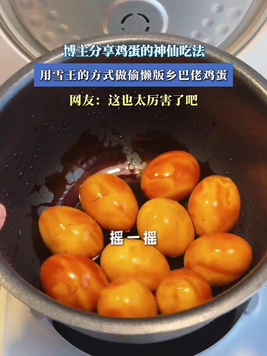 博主分享鸡蛋的神仙吃法,用雪王的方式做偷懒版乡巴佬鸡蛋
