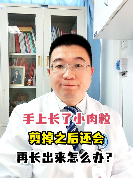 手上长了小肉粒剪掉之后还会再长出来怎么办?