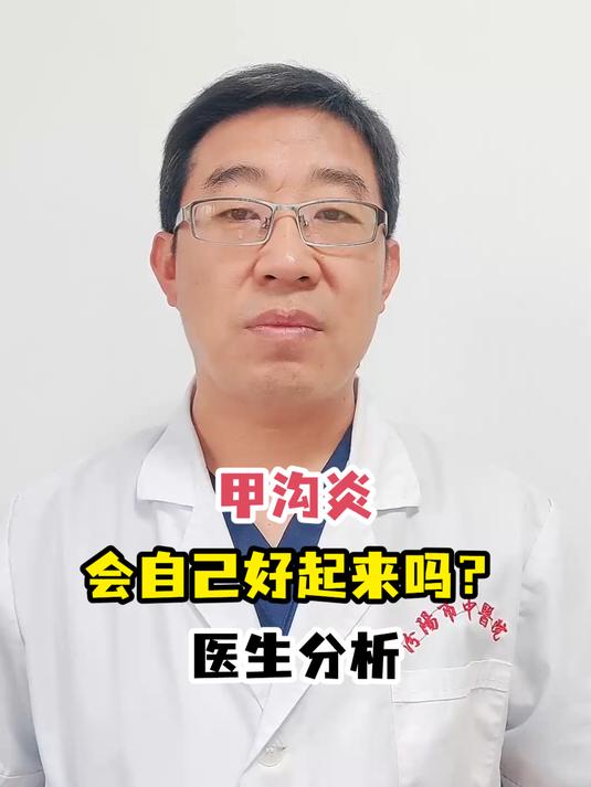 甲沟炎会自己好起来吗?医生分析