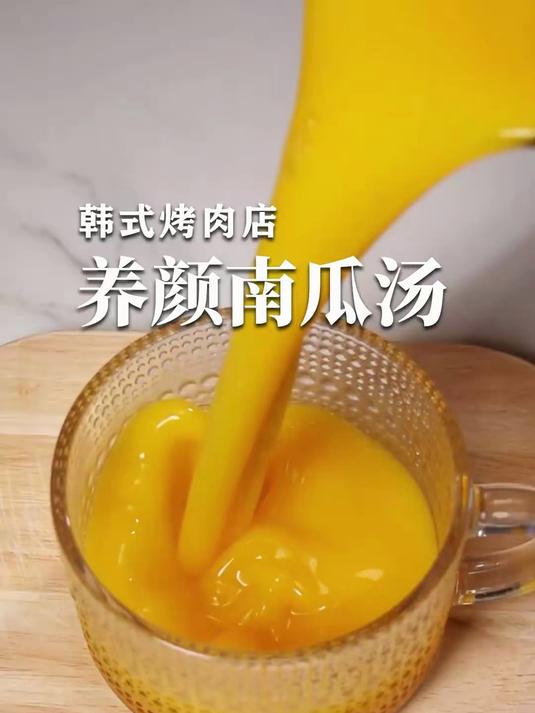 难怪这个韩式南瓜汤能火遍全网,真的巨巨巨好喝!