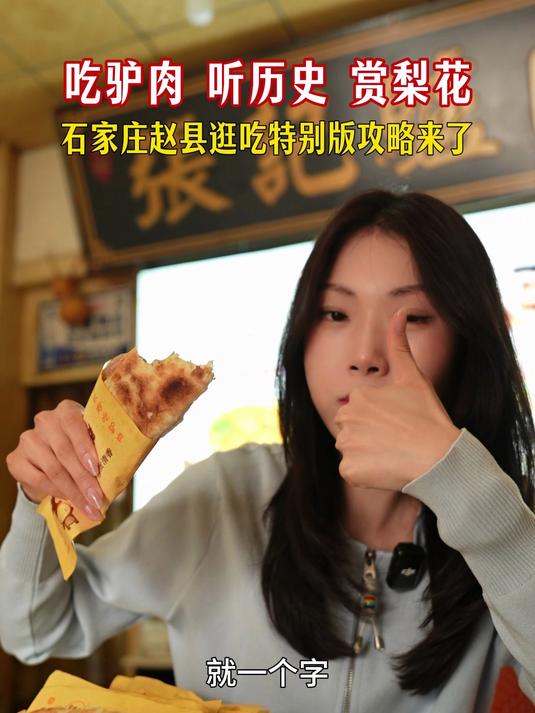 吃驴肉 听历史 赏梨花——石家庄赵县逛吃特别版攻略来了