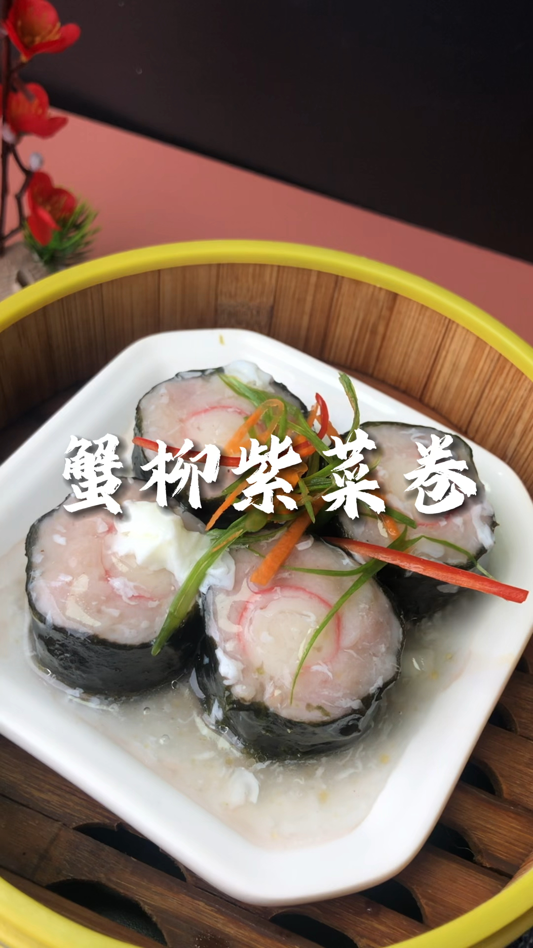 早茶点心培训,在家都能轻松做出来的蟹柳紫菜卷,淋上蛋白芡,好看又好吃
