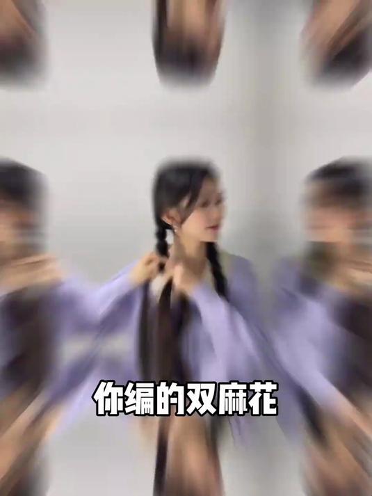 双麻花辫的正确打开方式！