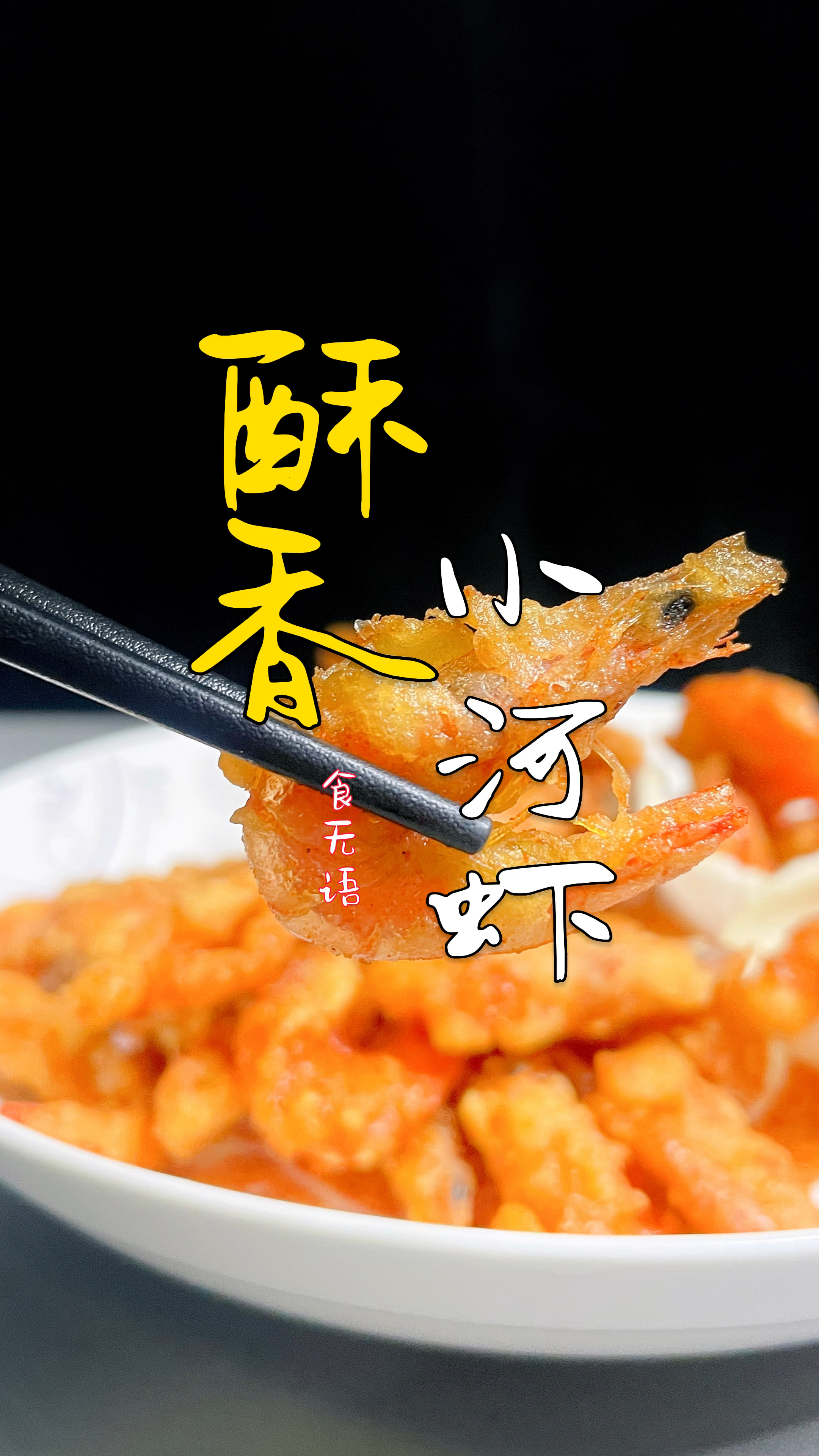 香酥小河虾 每天分享一道菜,让您三餐不将就
