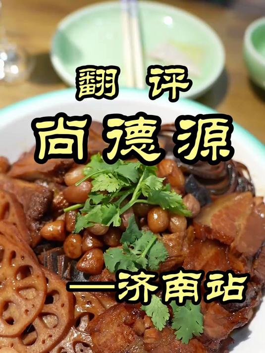 粉丝推荐的济南家常鲁菜小馆,老菜做的真不错!——尚德源