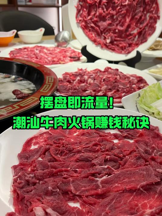 摆盘即流量，潮汕牛肉火锅赚钱秘诀