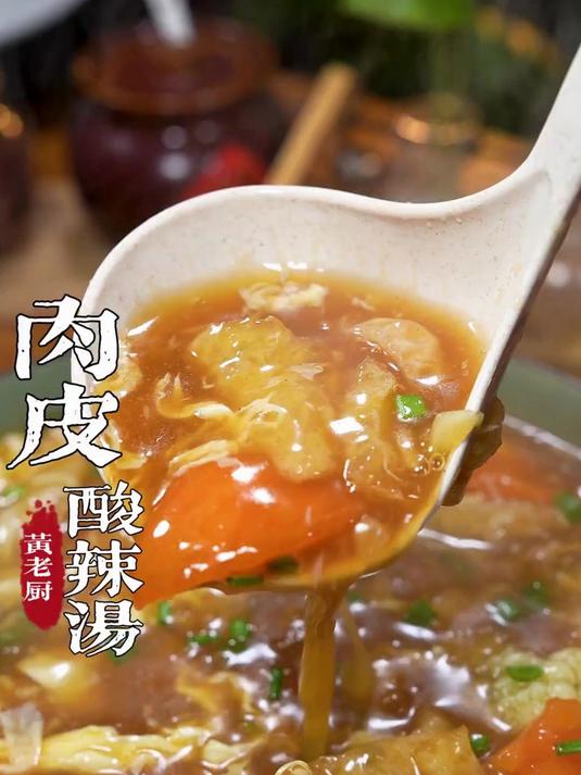 今天分享的是福州传统肉片酸辣汤酸甜爽口好喝