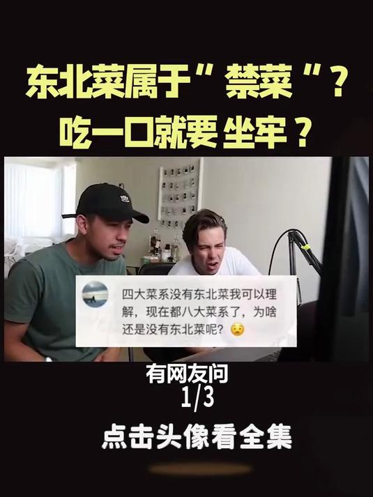 东北菜属于禁菜