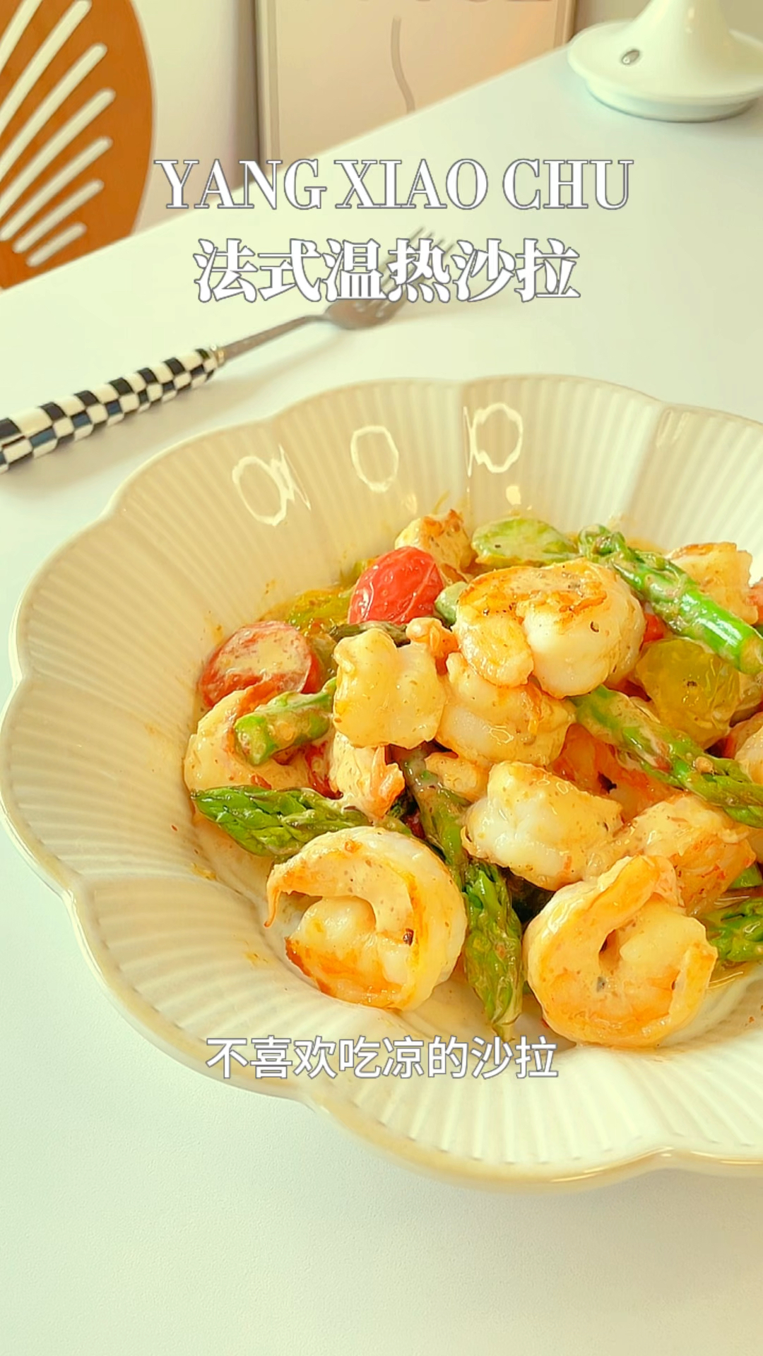 不喜欢吃凉拌沙拉的,今天这款暖心又暖胃的法式温热沙拉送给你