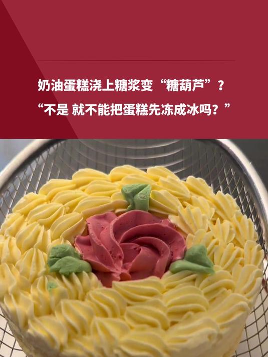 奶油蛋糕浇上糖浆变“糖葫芦”?不是,就不能把蛋糕先冻成冰吗?