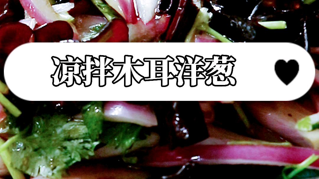 夏季最简单的凉拌菜木耳洋葱 夏天要说爽口又简单的凉拌菜当属木耳洋葱了,亲们可以试试!#潮级