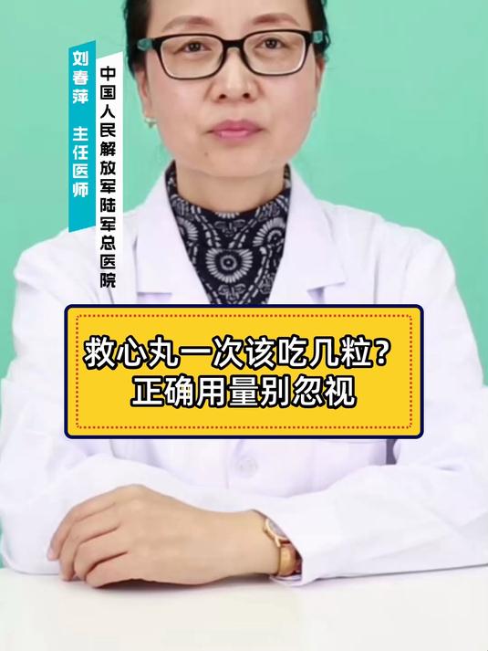 救心丸一次该吃几粒?正确用量别忽视
