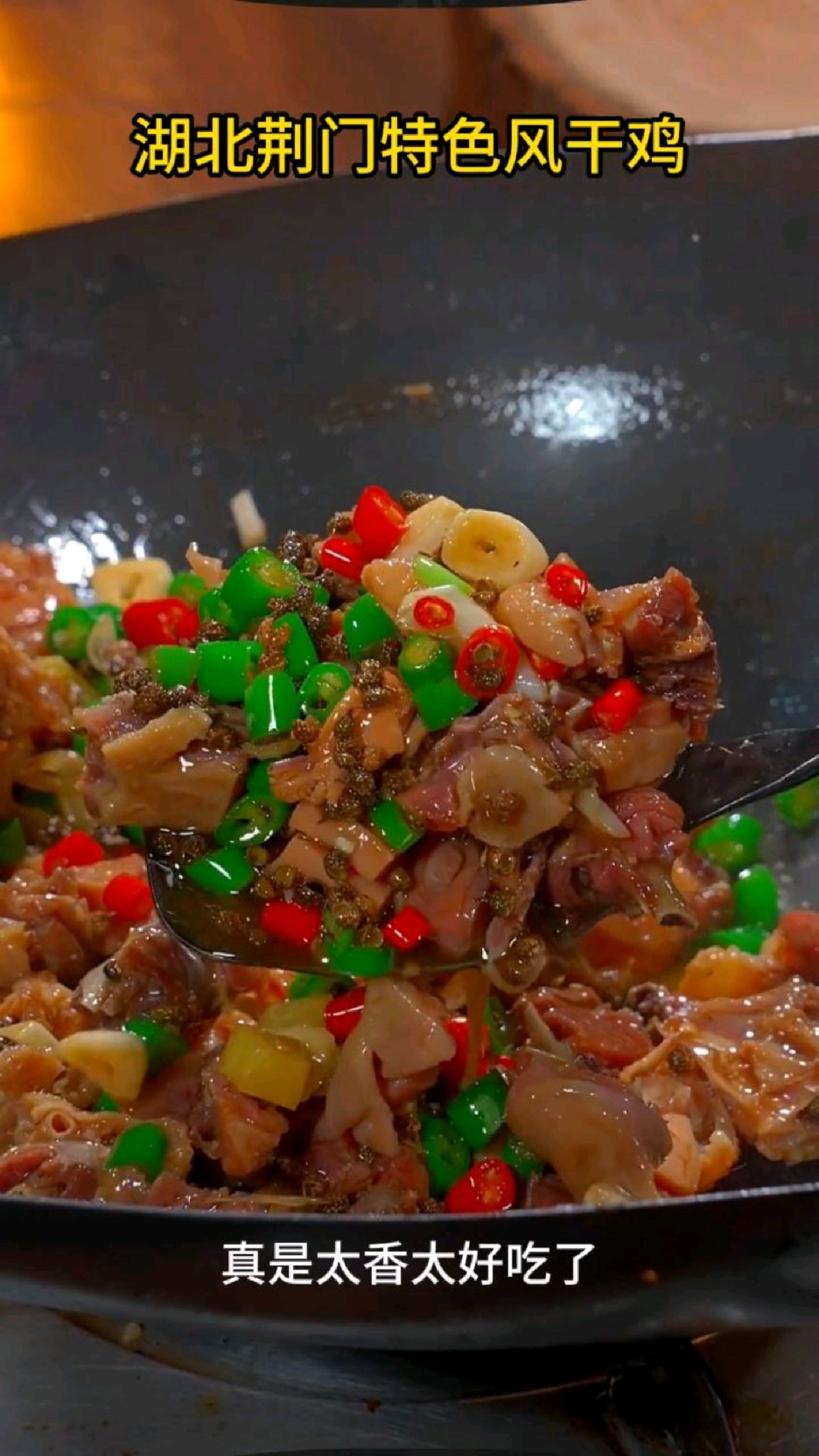 传统美食,湖北荆门特产十里风干鸡,肉质紧实,有嚼劲,醇香,美味 回味无穷