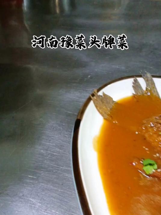 河南豫菜头牌菜“红烧黄河大鲤鱼”骨酥肉嫩 味道鲜美!