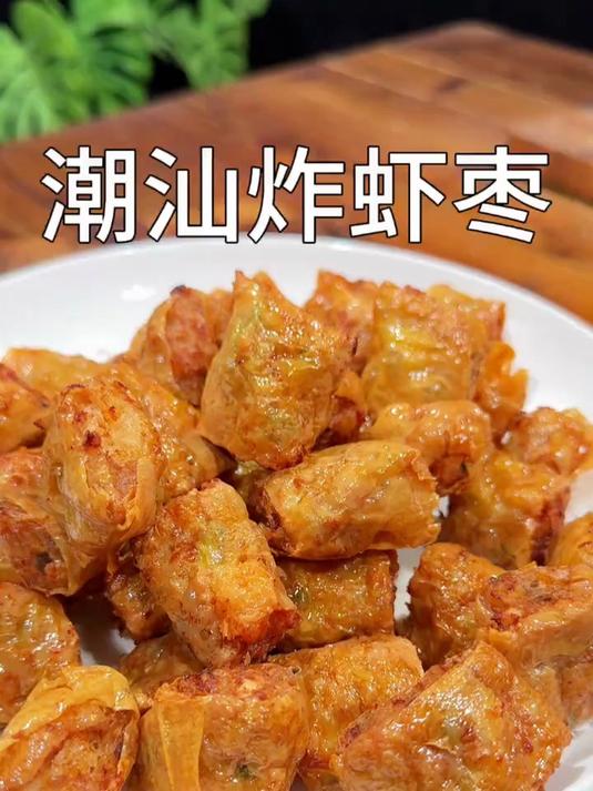年夜饭潮汕地区家家都在做的炸虾枣