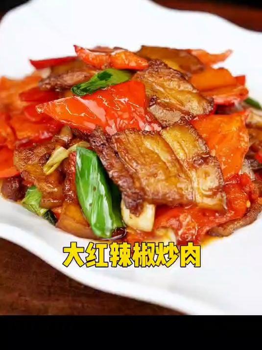 大红辣椒炒肉