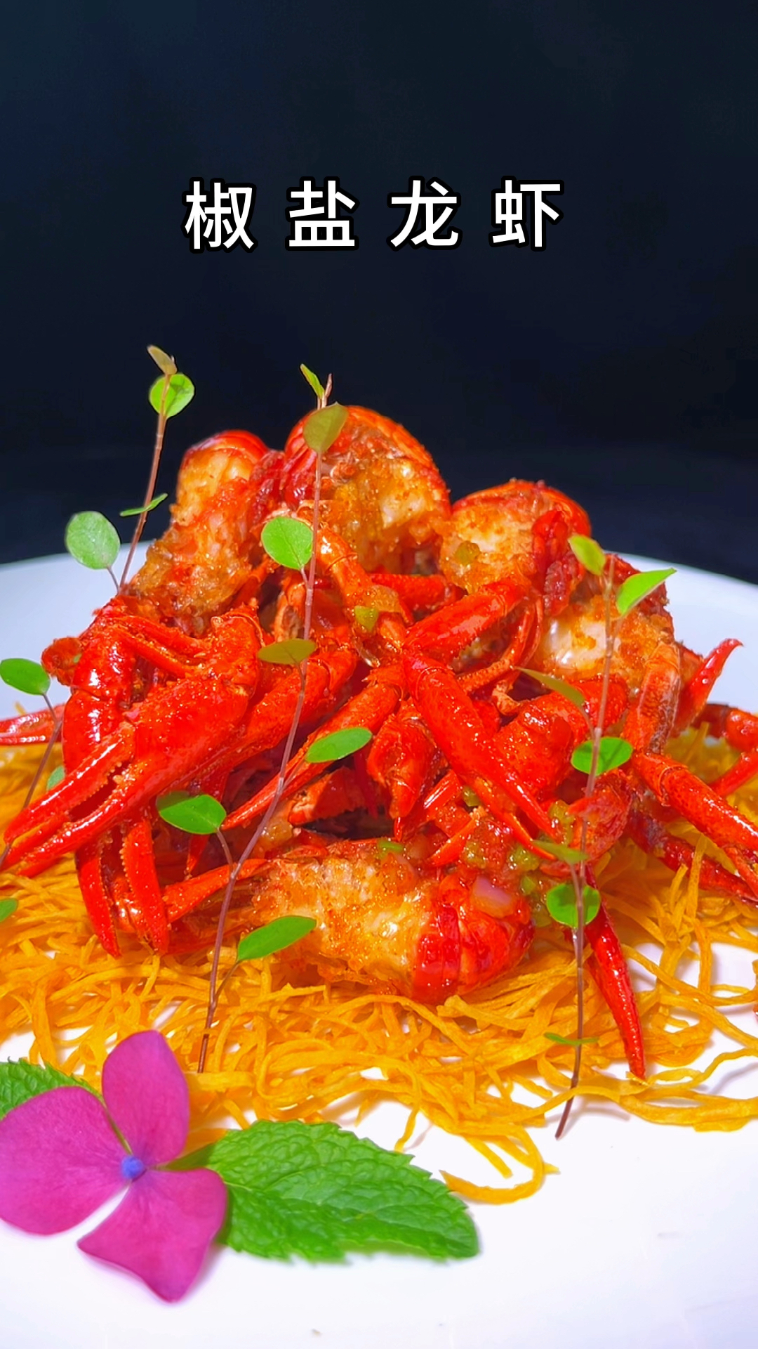 现在正是吃龙虾的季节,不妨试试这道椒盐龙虾吧!