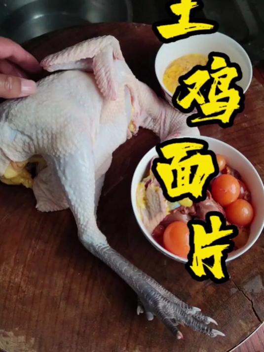 土鸡面片