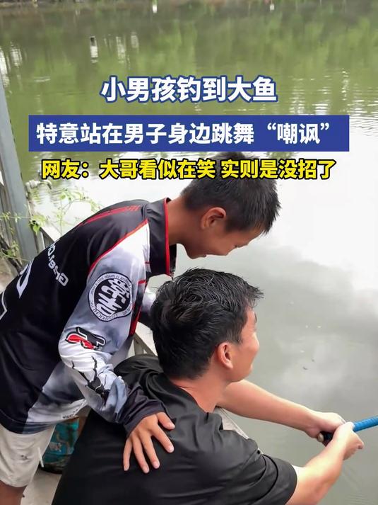 小男孩钓到大鱼,特意站在男子身边跳舞“嘲讽”