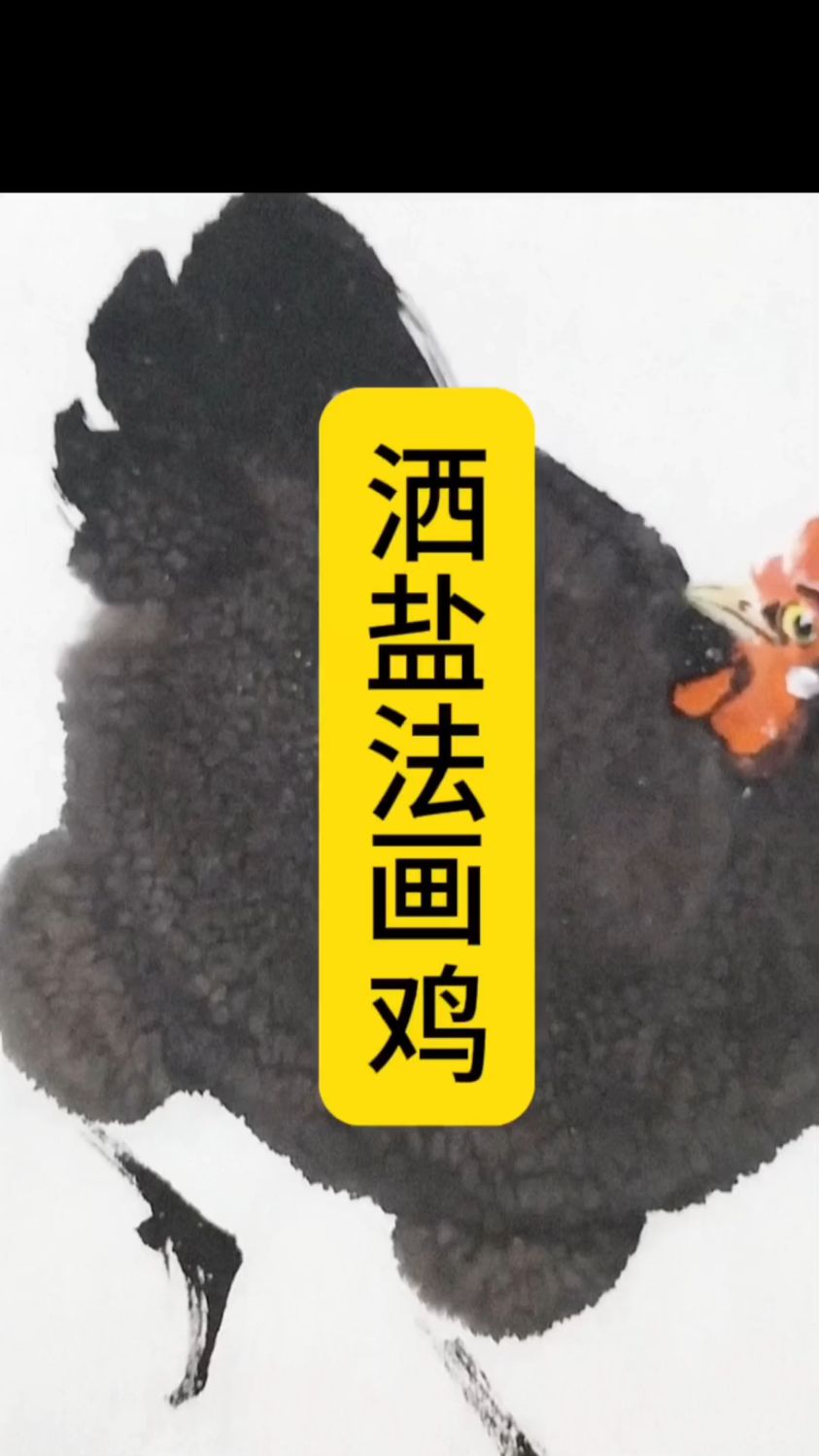 撒盐法画鸡,盐焗鸡