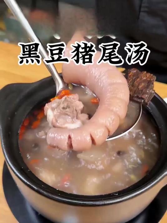 够劲的！黑豆猪尾汤的暖，能减轻日常的犯困！