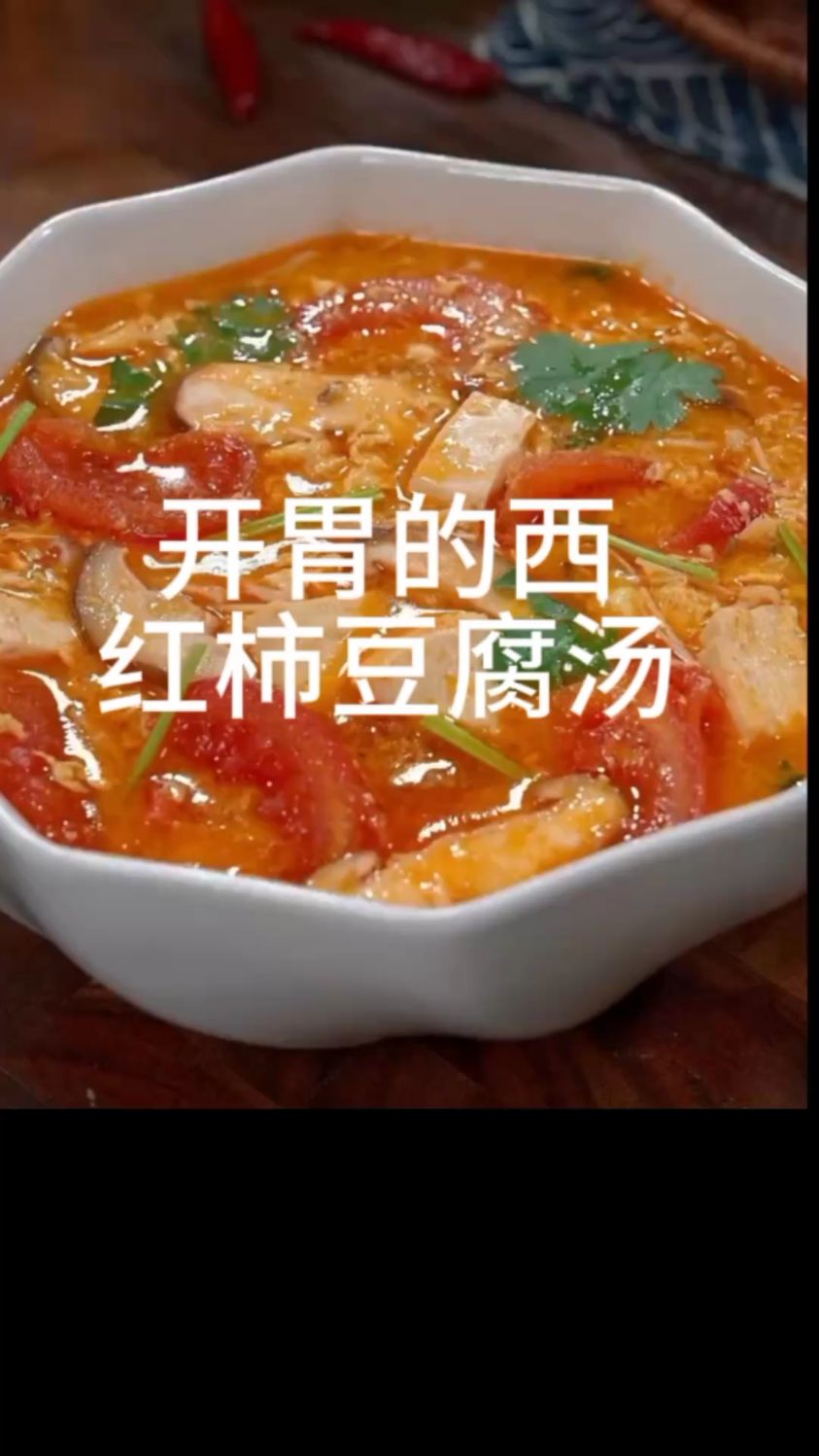 开胃的西红柿豆腐汤