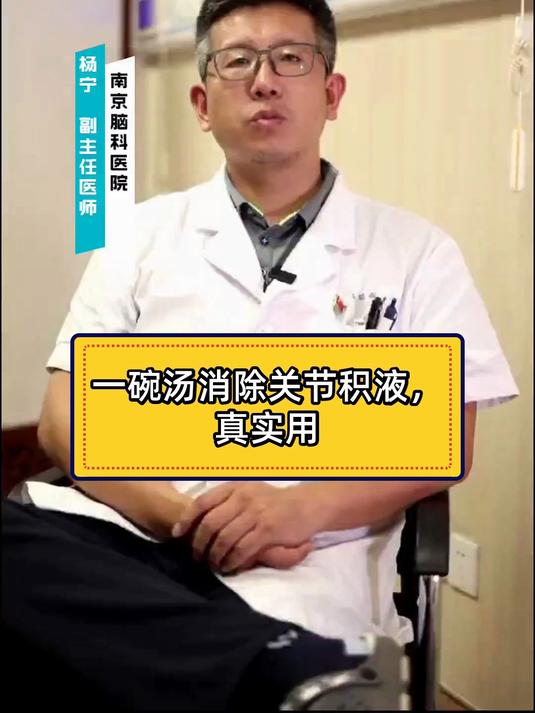 一碗汤消除关节积液,真实用