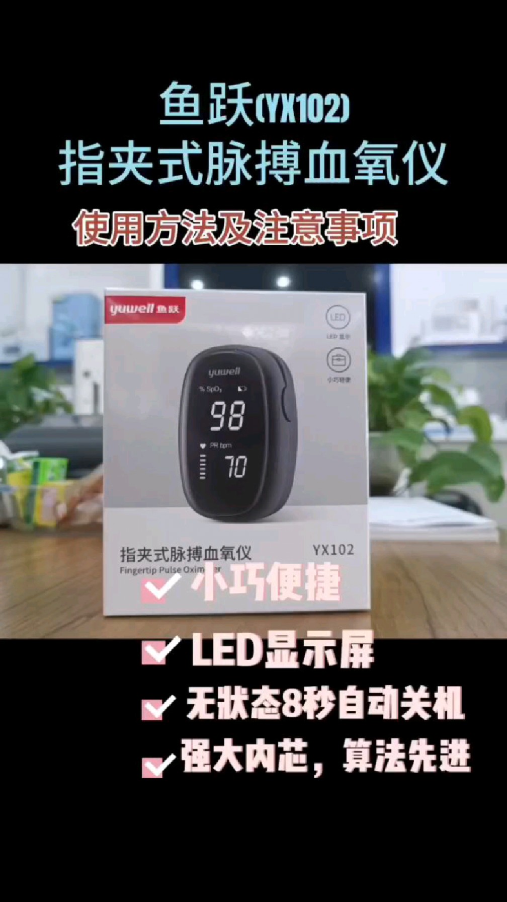 鱼跃(YX102)指夹式脉搏 血氧仪