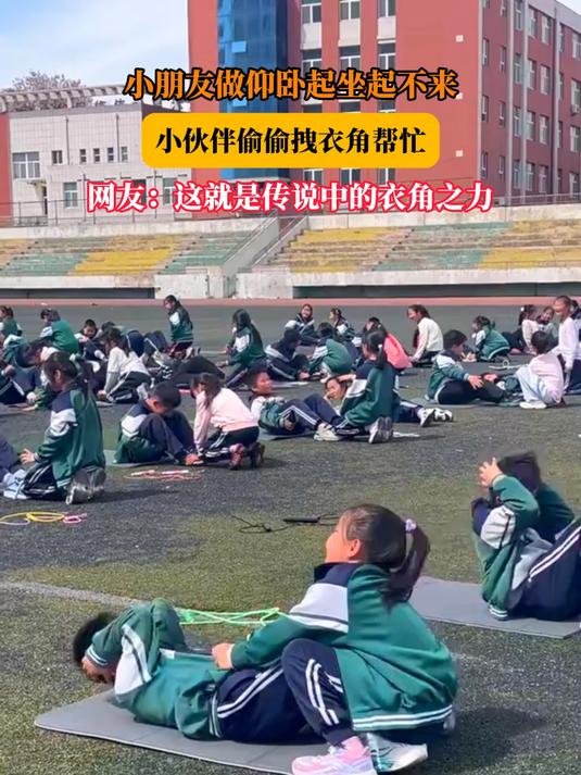 小朋友做仰卧起坐起不来,小伙伴偷偷拽衣角帮忙,网友:这就是传说中的衣角之力#金榜同行时#