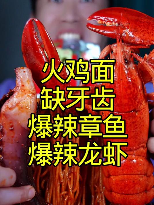 火鸡面缺牙齿龙虾爆辣章鱼