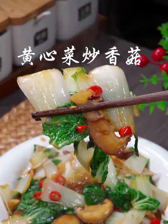 黄心菜炒香菇百吃不厌