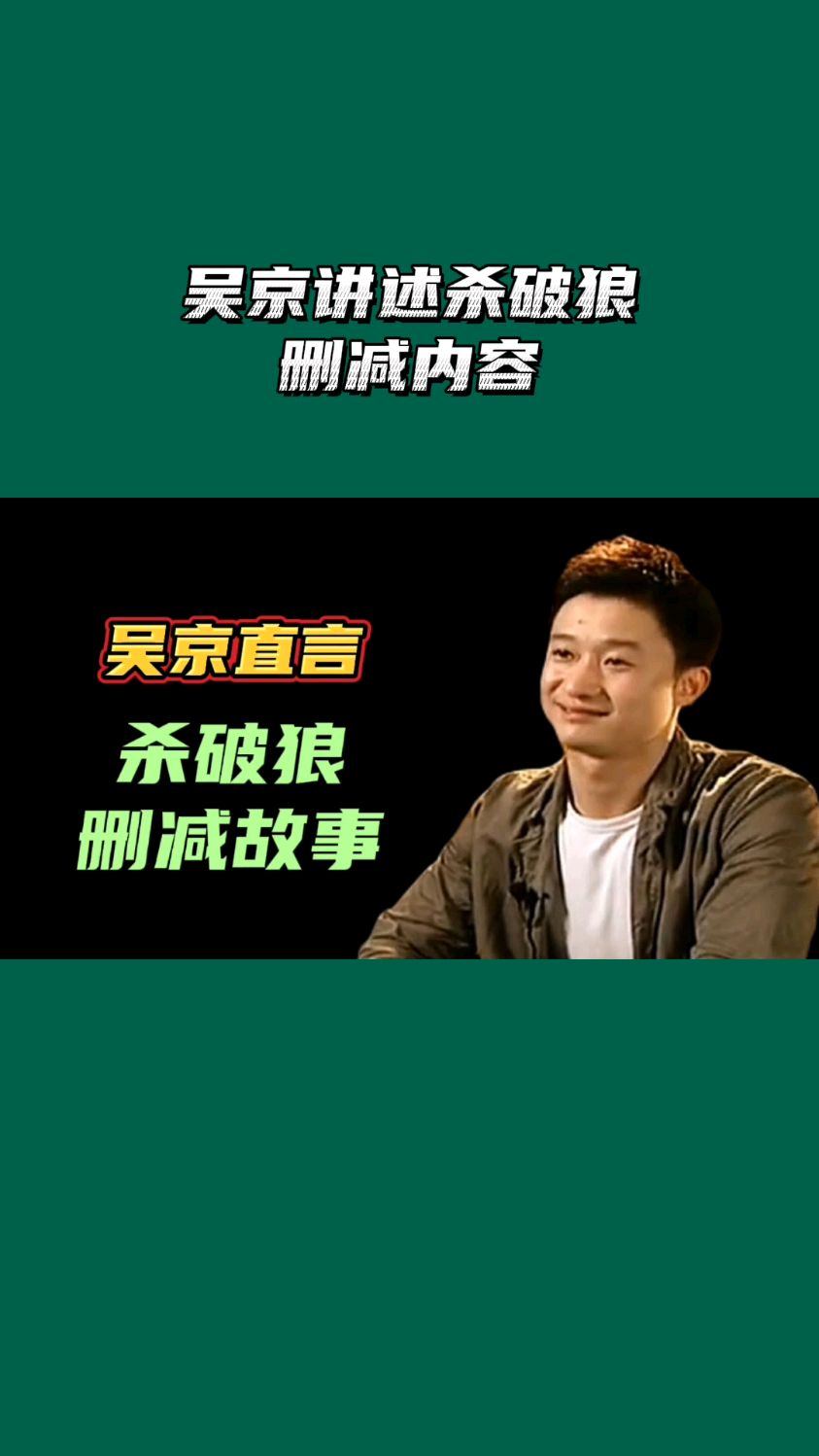 吴京讲述杀破狼删减内容!原来这段没拍!