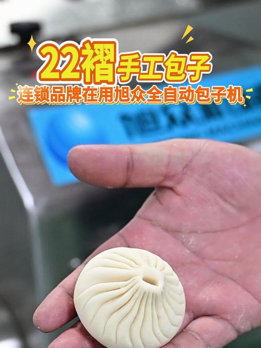 连锁品牌在用旭众全自动包子机22褶手工包子
