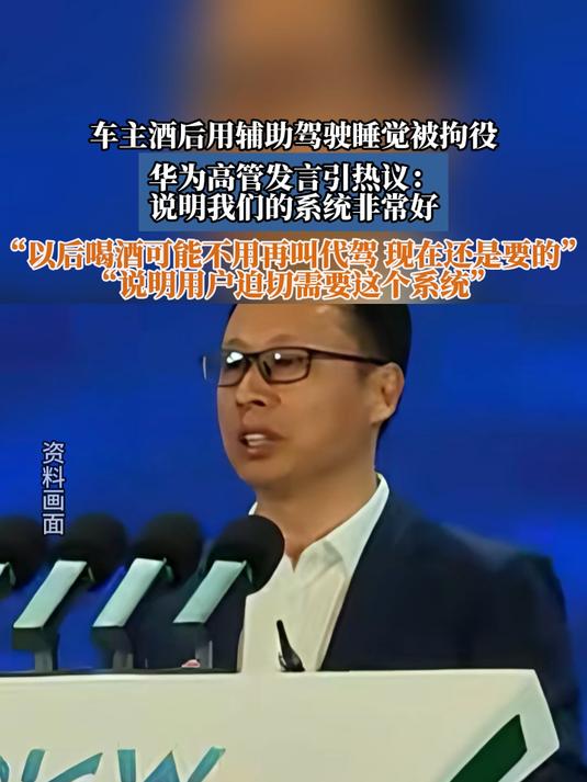 车主酒后用辅助驾驶睡觉被拘役,华为高管发言引热议