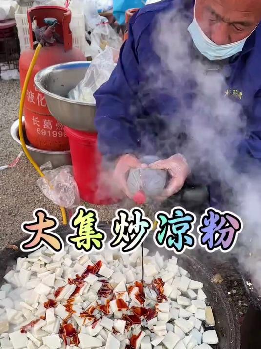 大集炒凉粉一天能炒几十锅