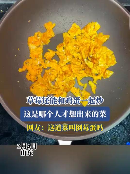 草莓还能和鸡蛋一起炒,这是哪个人才想出来的菜