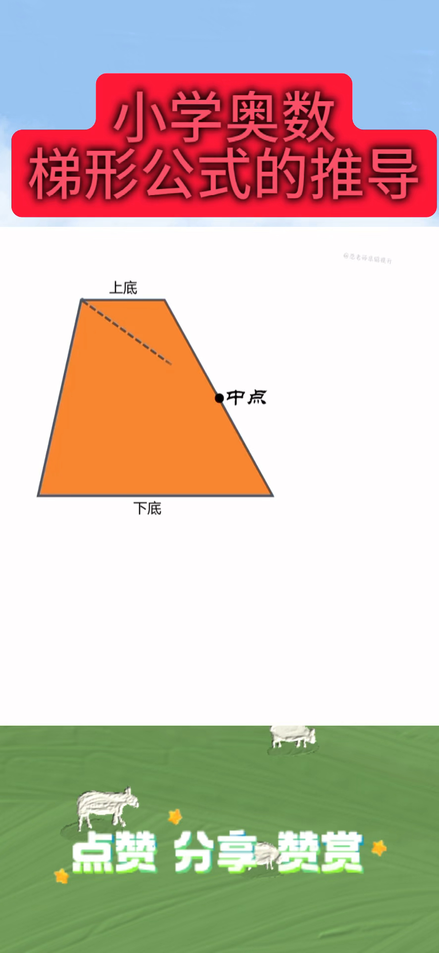第90期:梯形公式的推导过程!