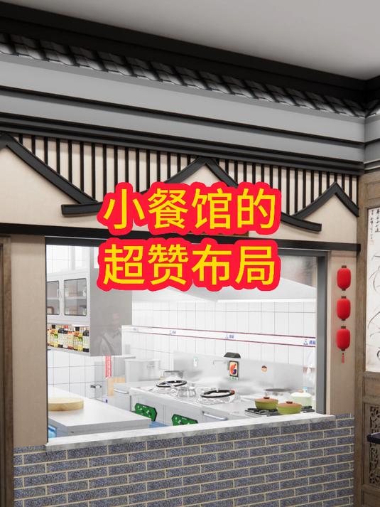 小餐馆的超赞布局