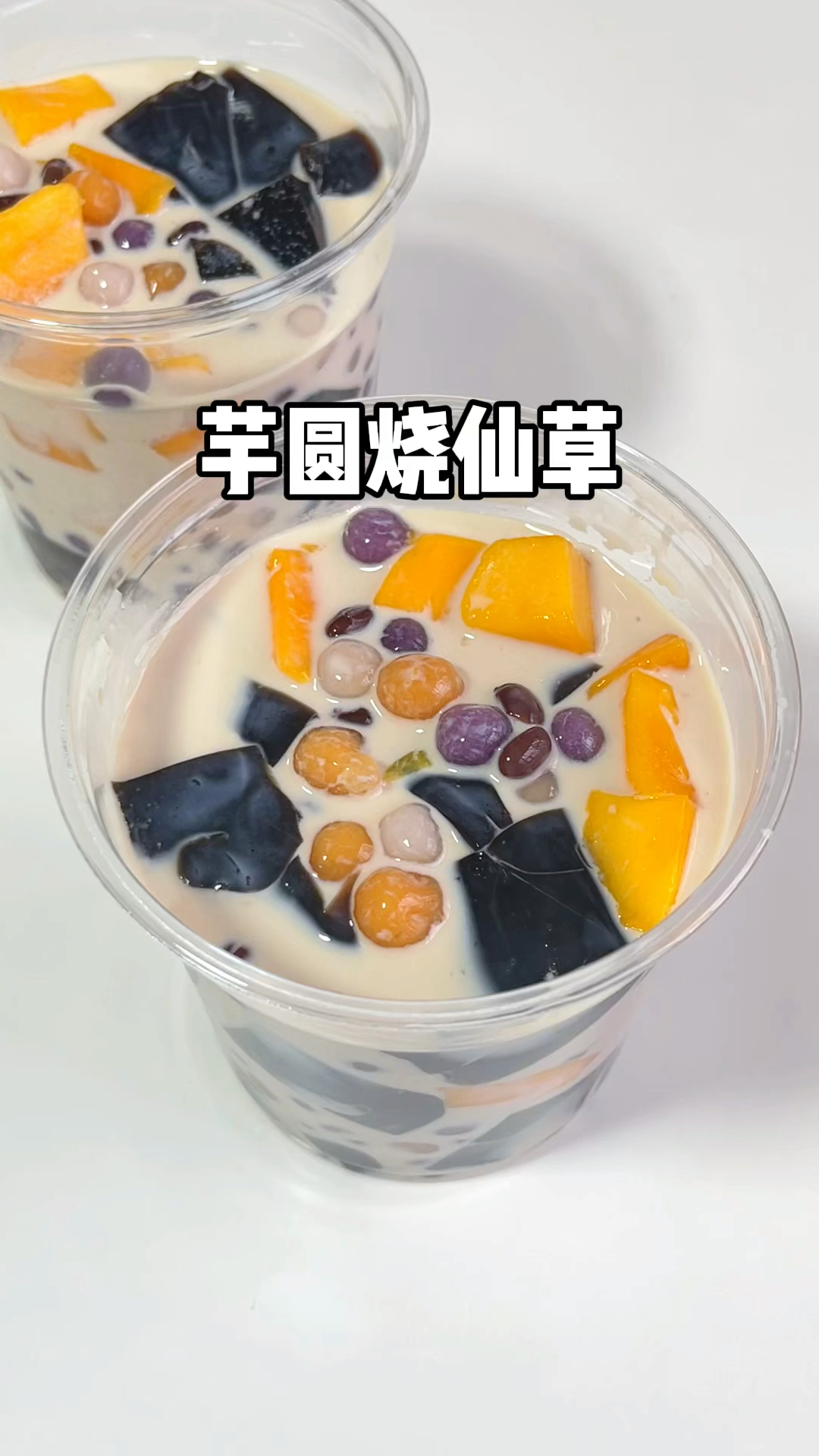 芋圆烧仙草,自己在家做,干净卫生还好喝!