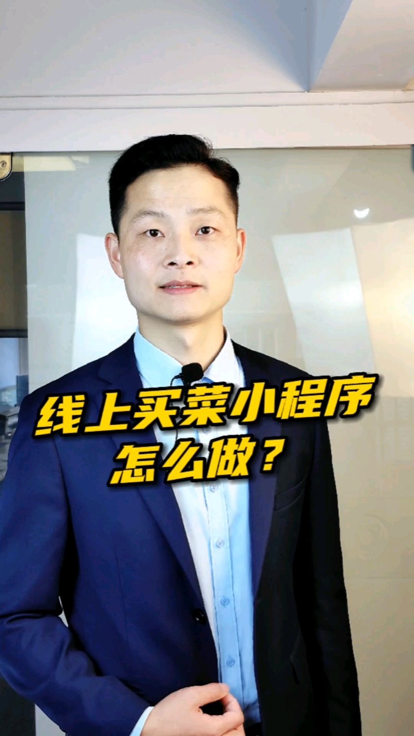 线上买菜小程序怎么做?#线上买菜小程序#送菜到家小程序#生鲜小程序