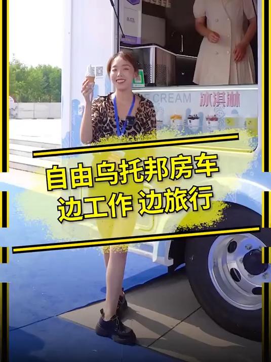 边工作边旅行。自由乌托邦冰激凌房车