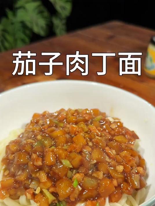 一定要试试这个茄子肉丁打卤面