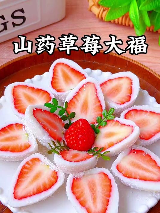 孩子爱吃的山药草莓大福