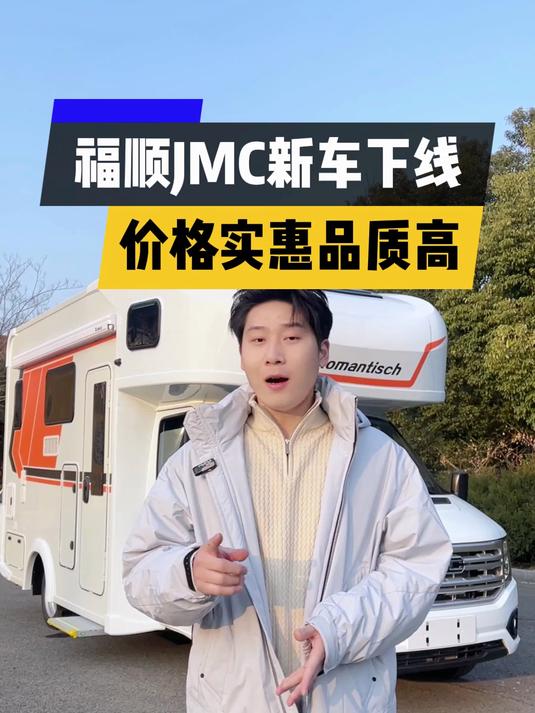福顺JMC新车下线 价格实惠品质高