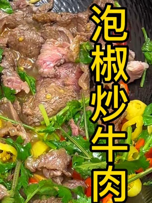 下饭界的天花板泡椒炒牛肉，好吃到汤汁都不剩#泡椒炒牛肉#