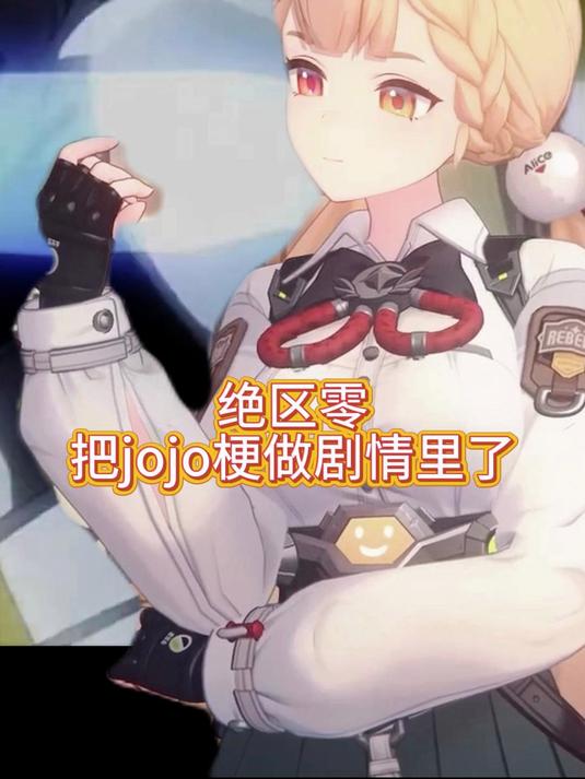 绝区零把jojo梗做剧情里了