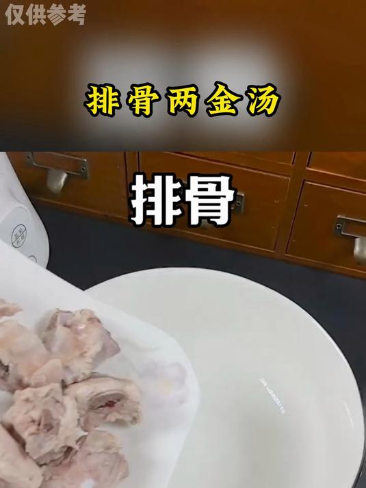 养生科普:排骨两金汤