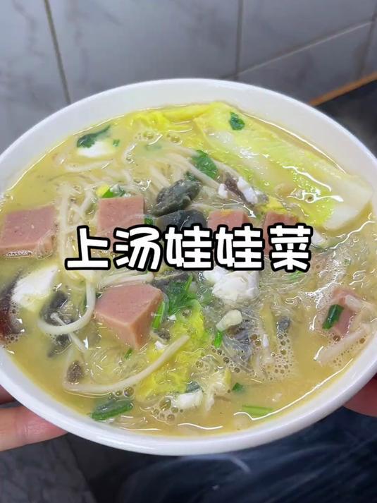 下班几分钟就能搞定的上汤娃娃菜，鲜美无比